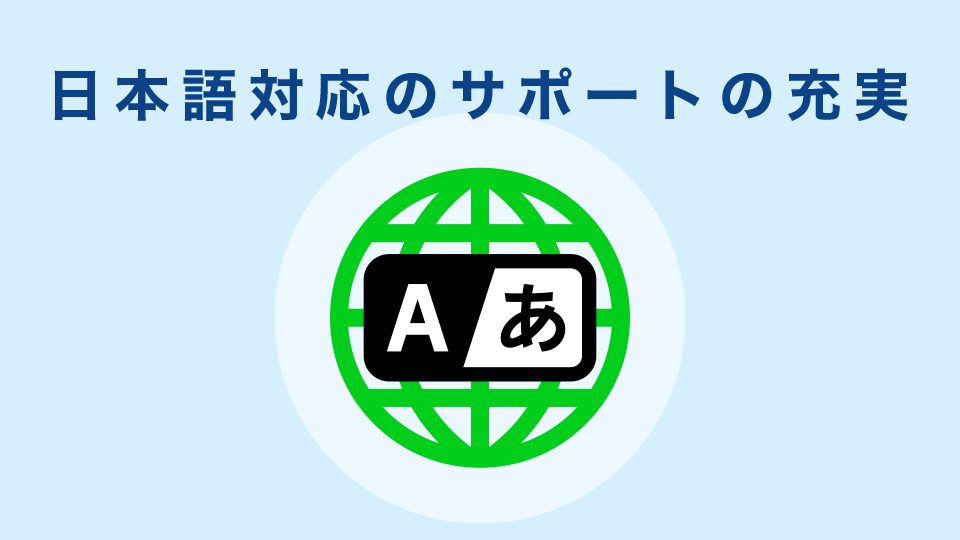 日本語対応のサポート