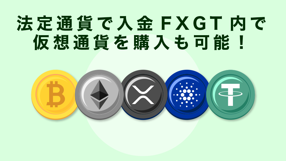 法定通貨で入金FXGT内で仮想通貨を購入も可能！