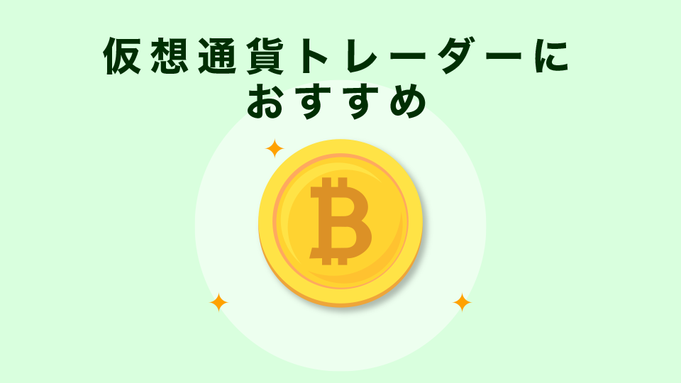 仮想通貨トレーダーのおすすめ入金方法