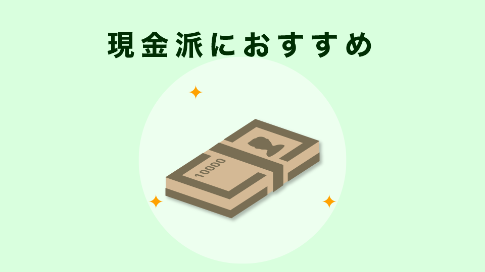 現金派におすすめの入金方法