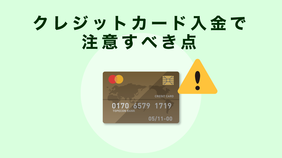 クレジットカード入金で注意すべき点