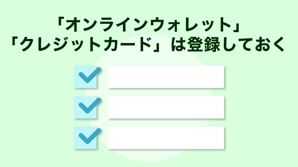 「オンラインウォレット」と「クレジットカード」は事前に登録を済ませておく