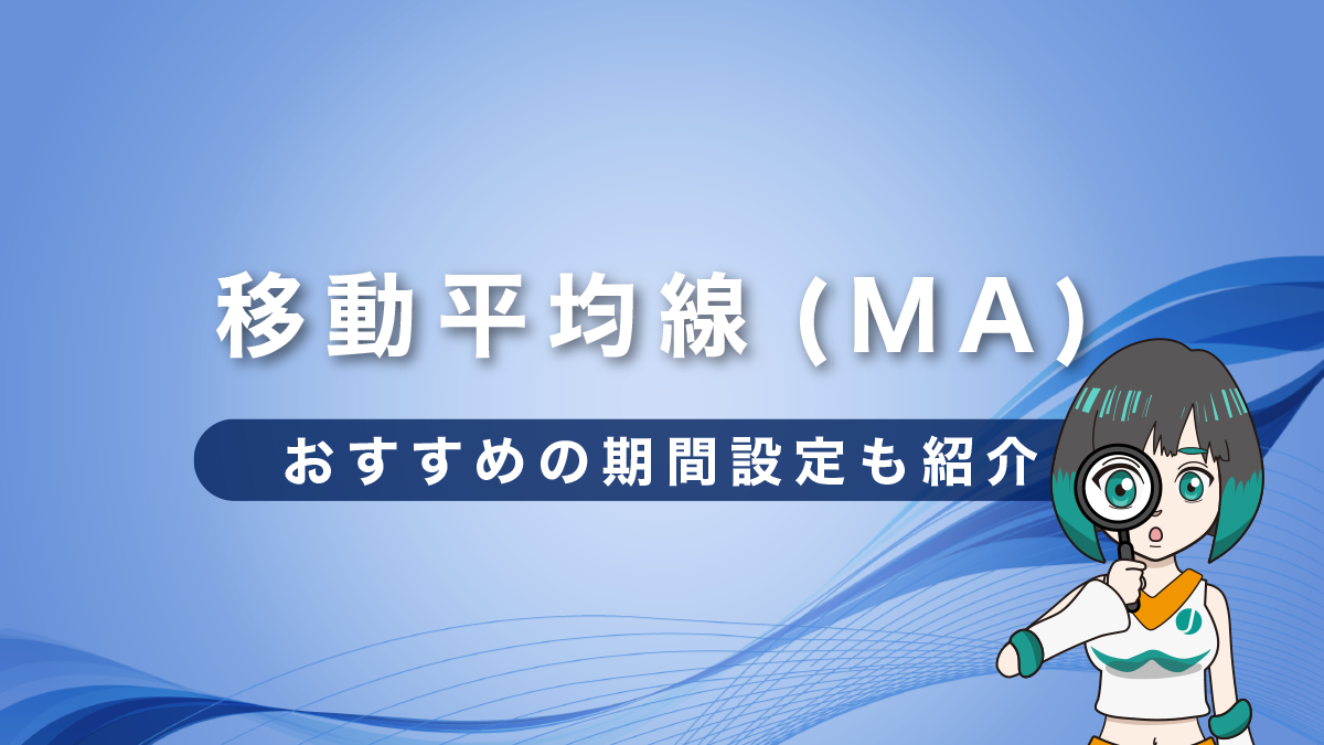 FXの移動平均線(MA)を徹底解説｜おすすめの期間設定も紹介！