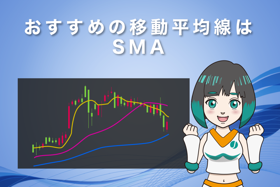 筆者がFXでおすすめの移動平均線はSMA