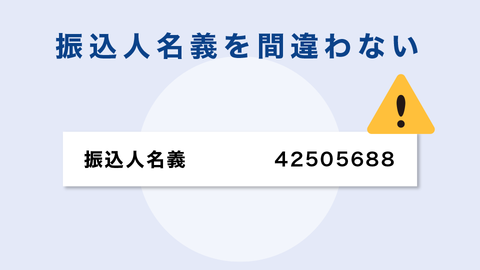 振込人名義を間違わない【銀行振込】