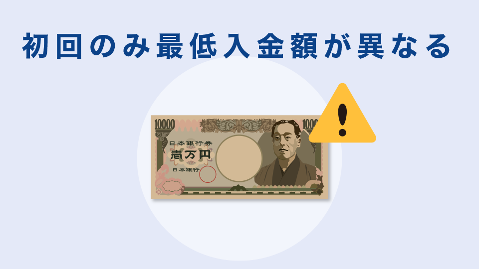 初回のみ最低入金額が異なる