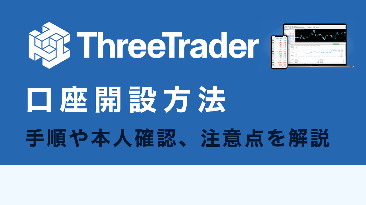 ThreeTrader(スリートレーダー)の口座開設完全ガイド