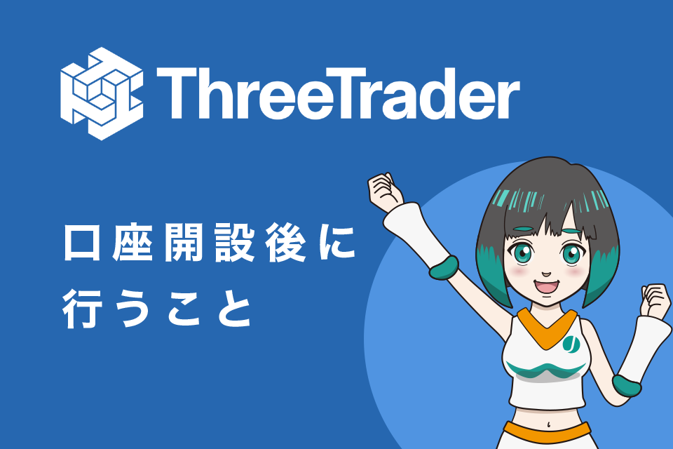 ThreeTrader(スリートレーダー)の口座開設後に行うこと