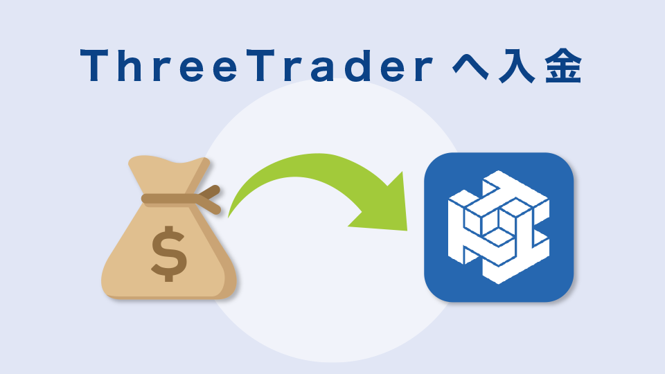 ThreeTrader(スリートレーダー)へ入金