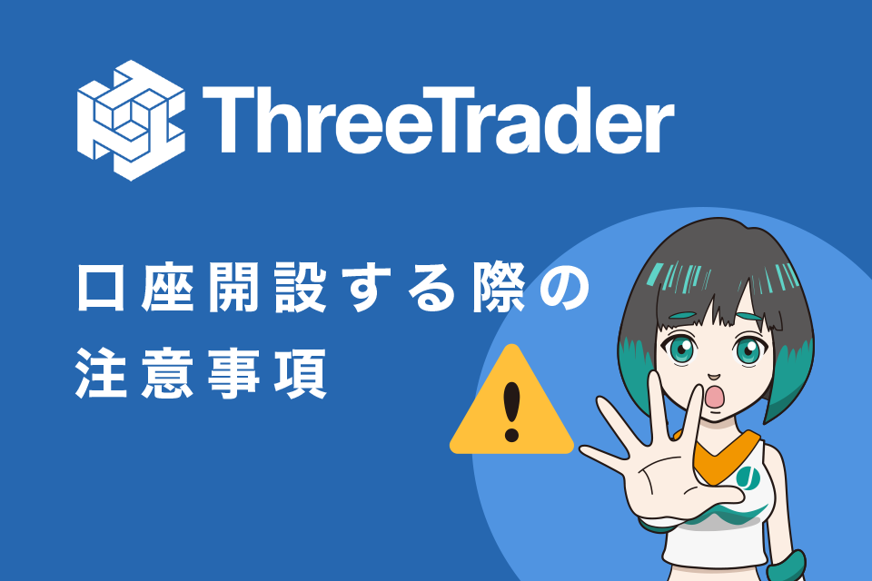 ThreeTrader(スリートレーダー)で口座開設する際の注意事項