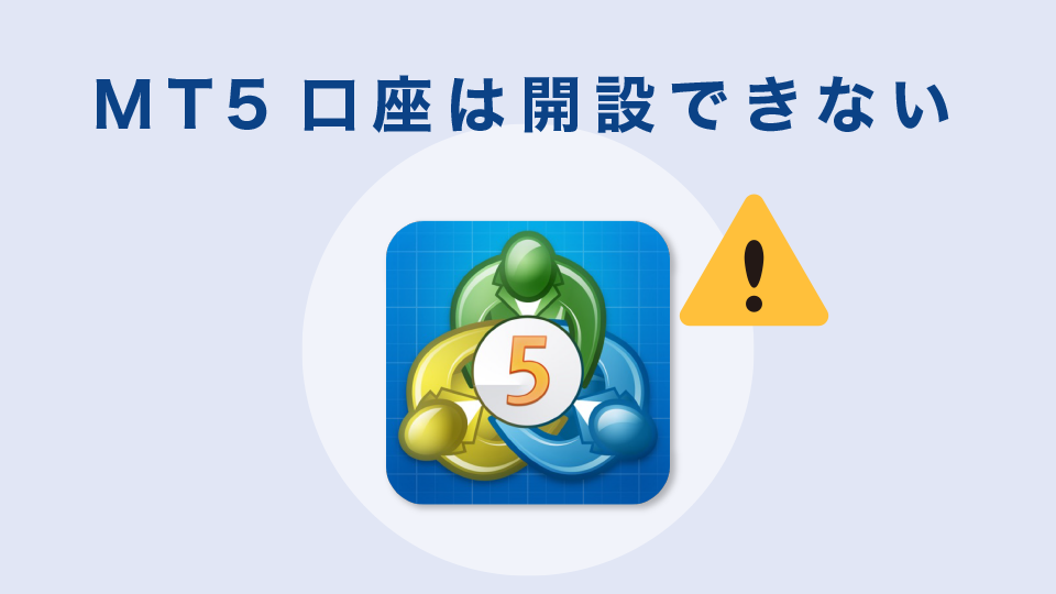 MT5口座は開設できない
