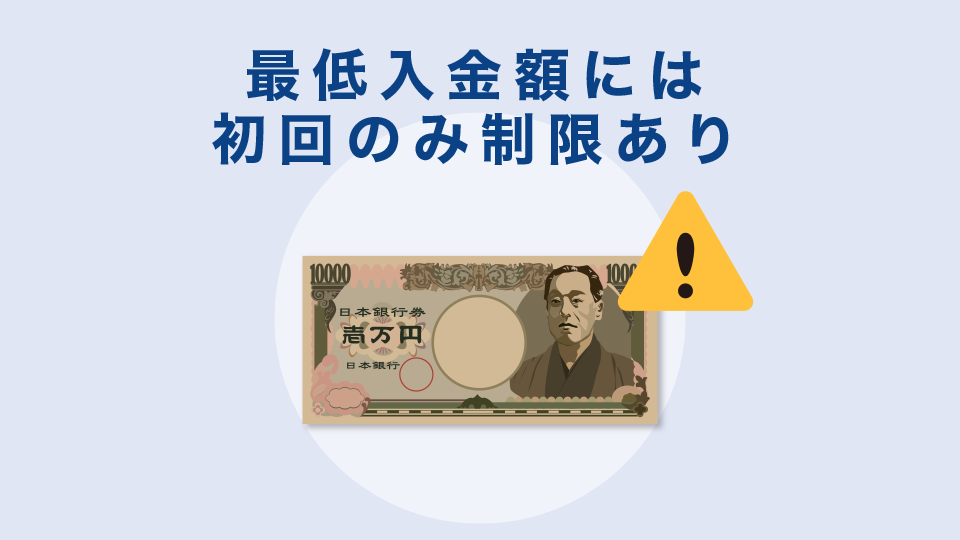 最低入金額には、初回のみ制限あり