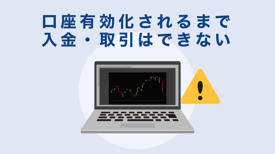 口座有効化されるまで入金・取引はできない