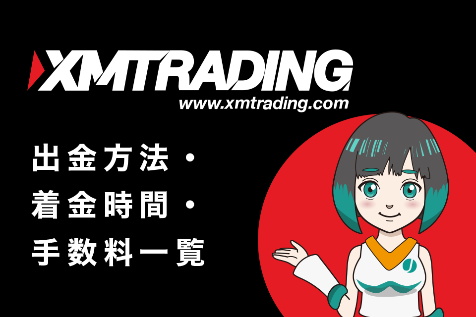 XM(XMTrading)の出金方法・着金時間・手数料一覧