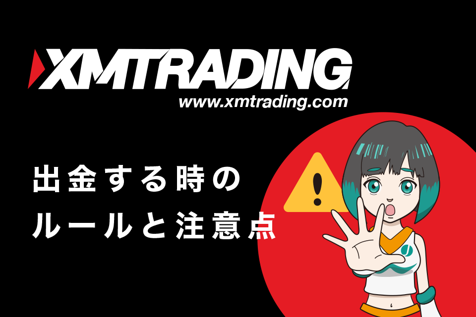 XM(XMTrading)から出金する時のルールと注意点