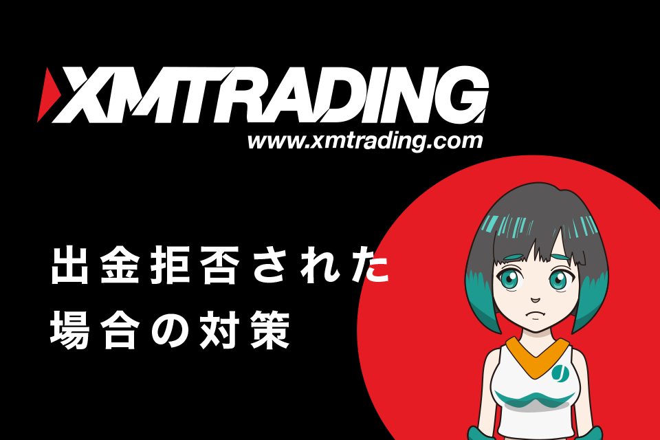 XM(XMTrading)から出金できない・出金拒否された場合の対策