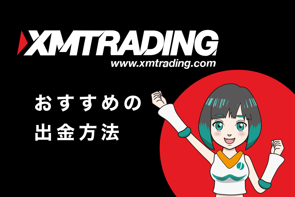 XM(XMTrading)からおすすめの出金方法