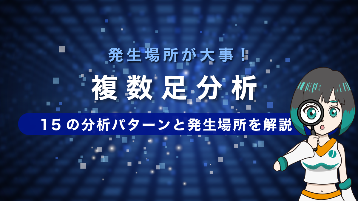 FXの複数足分析は発生場所が大事！15種類の分析パターンと発生場所を徹底解説