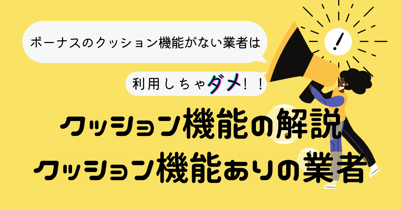 ボーナスのクッション機能がない業者は利用するべからず