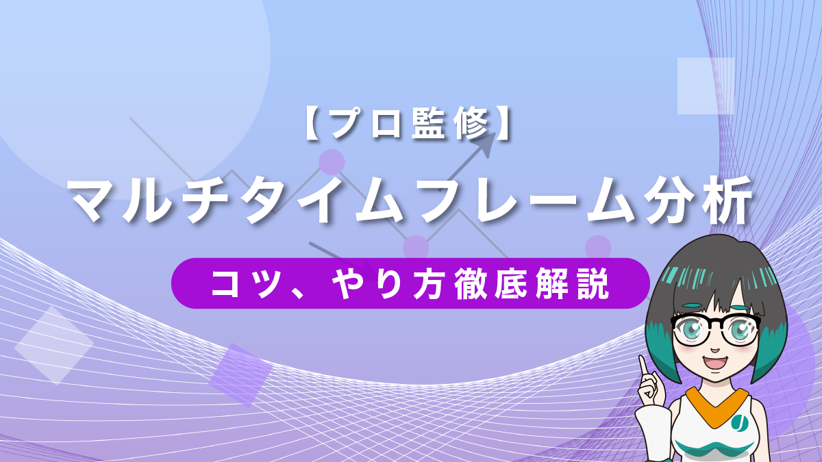 【プロ監修】マルチタイムフレーム分析とは？コツ、やり方徹底解説！