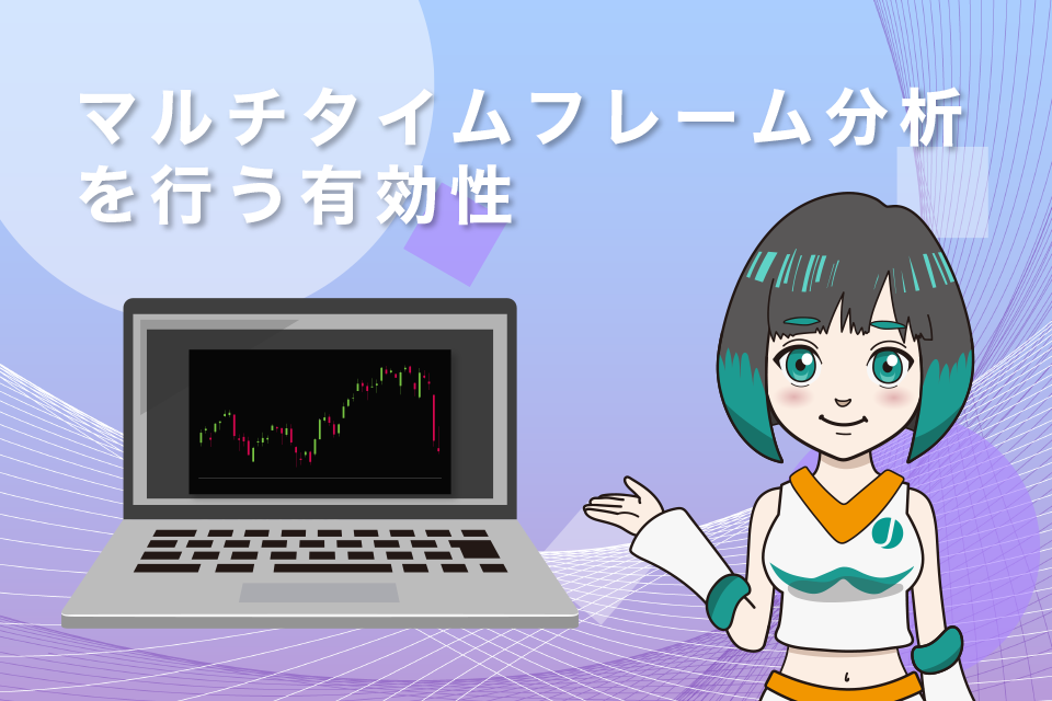 マルチタイムフレーム分析を行う有効性