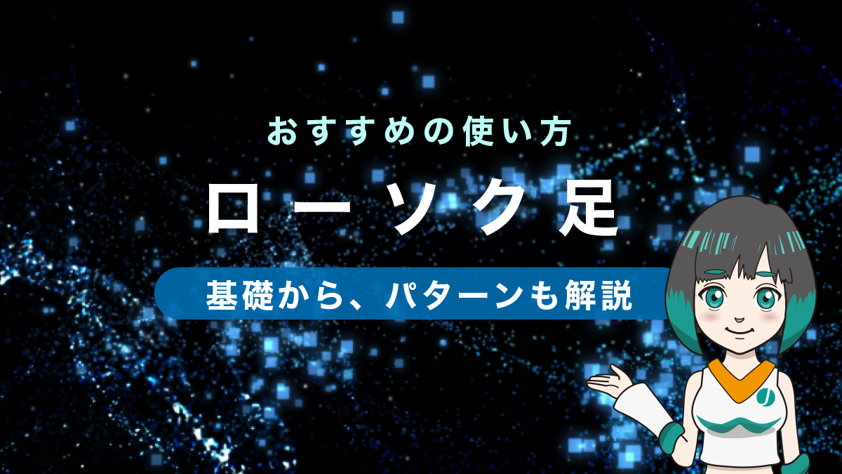 ローソク足とは？基礎からおすすめの使い方、パターンも解説！