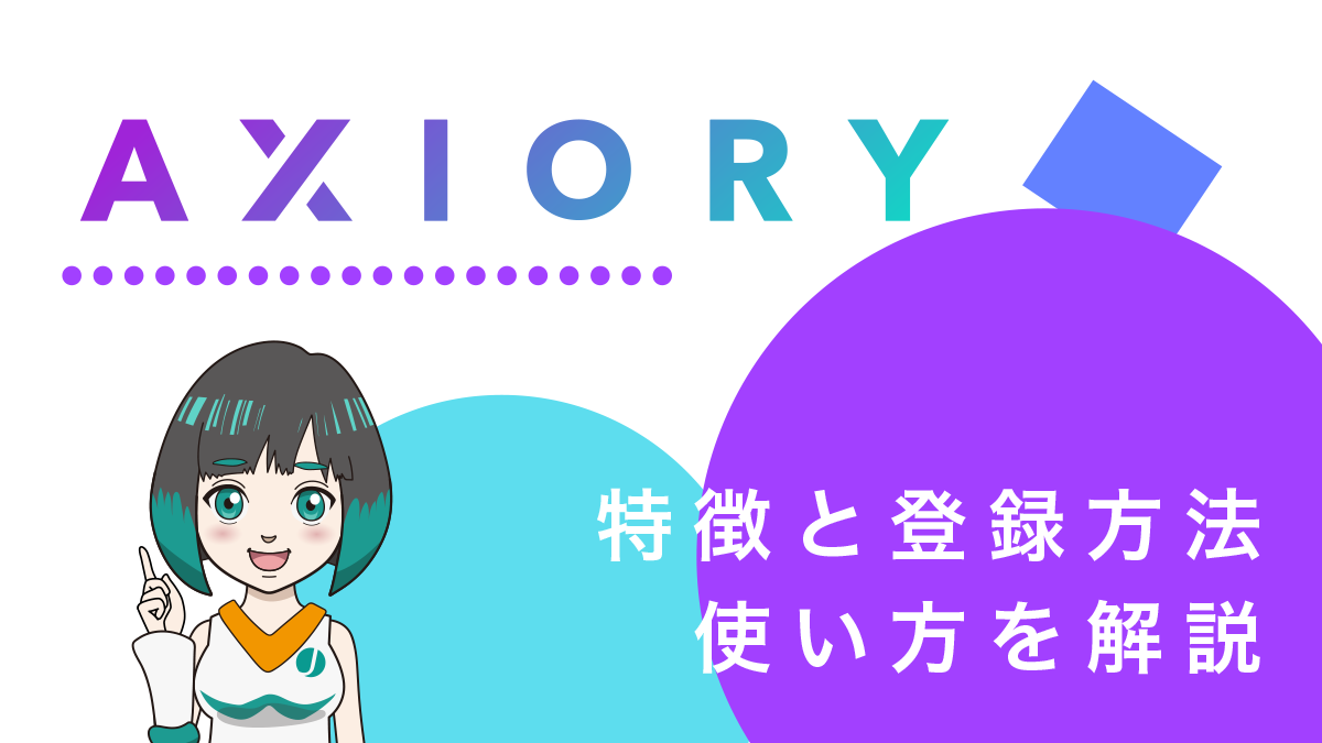 AXIORY(アキシオリー)の評判は？9つの長所と4つの短所を徹底解説！