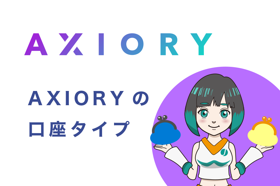 AXIORYの口座タイプ