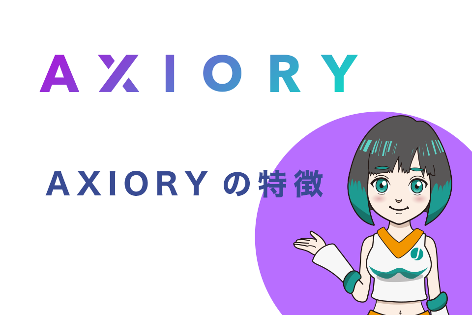 AXIORYの特徴