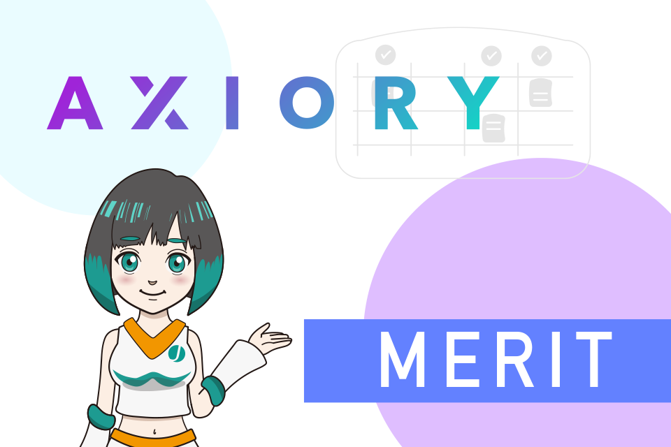 AXIORYのおすすめポイント(メリット)