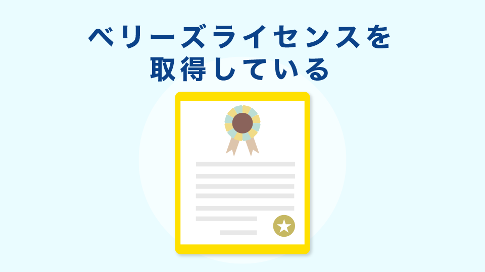 マイナーだがベリーズライセンスを取得している（訳アリ）