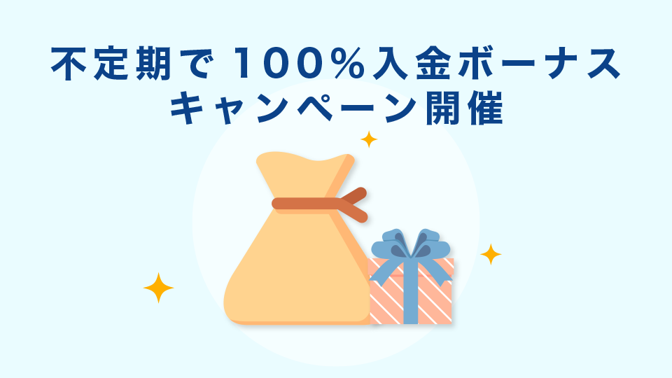 不定期だが入出金証拠金が2倍になる100％入金ボーナスキャンペーン開催がある