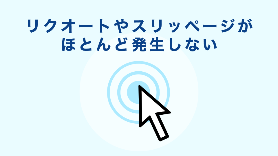 リクオートやスリッページがほとんど発生せず、借金のリスクも無し