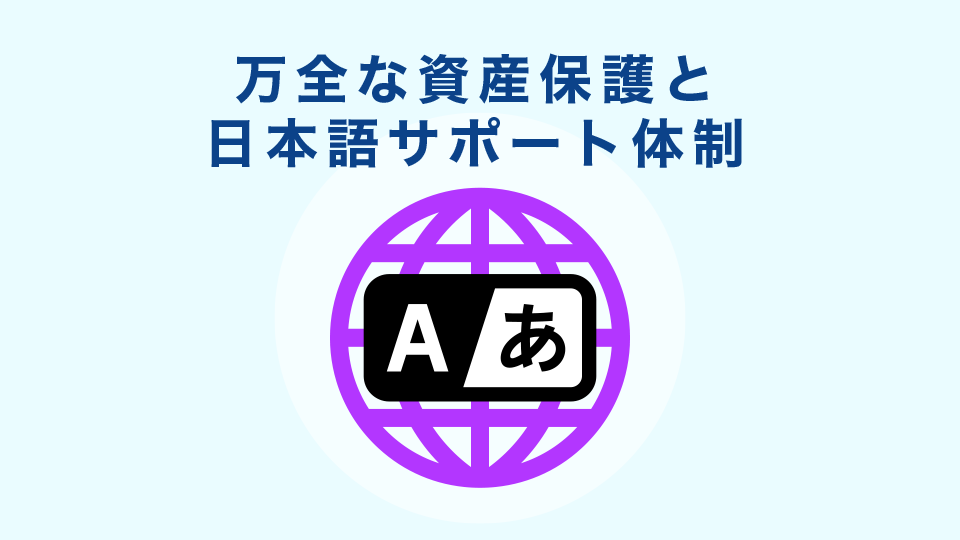 万全な資産保護と日本語サポート体制