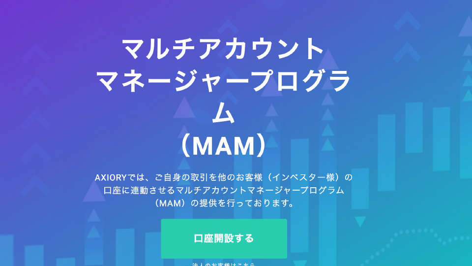 プロにトレードを任せられるMAM口座が利用可能