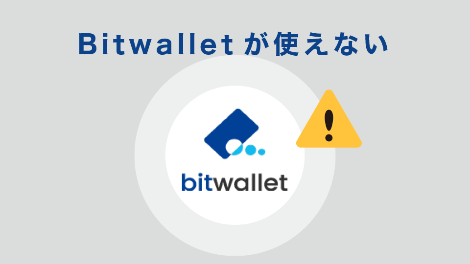 Bitwalletが使えない（それ以外の入金方法は豊富）