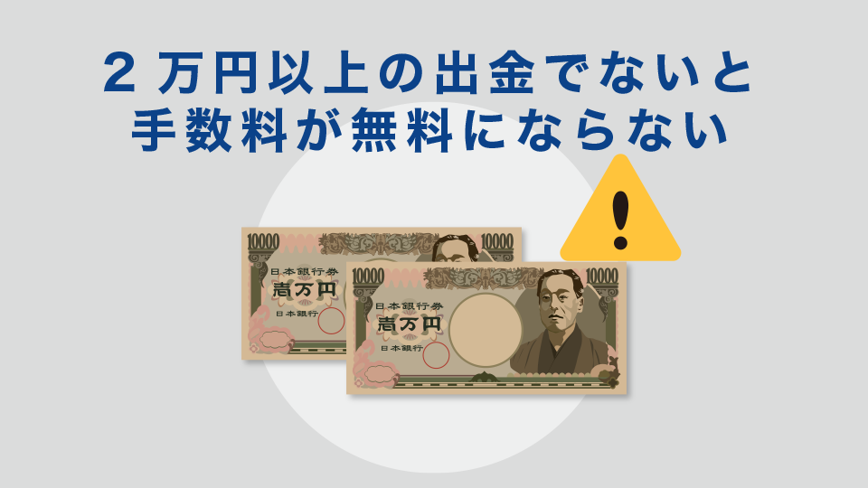 2万円以上の出金でないと手数料が無料にならない