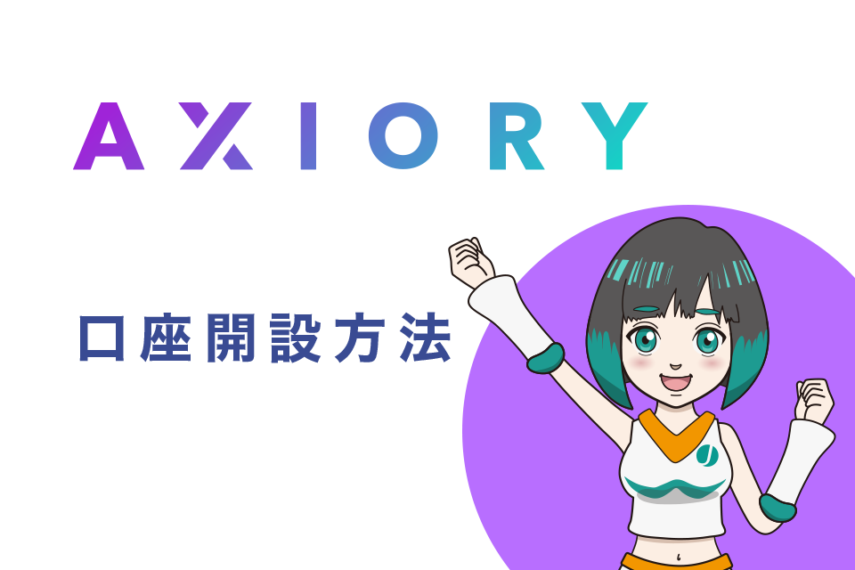 AXIORYの口座開設(登録)方法