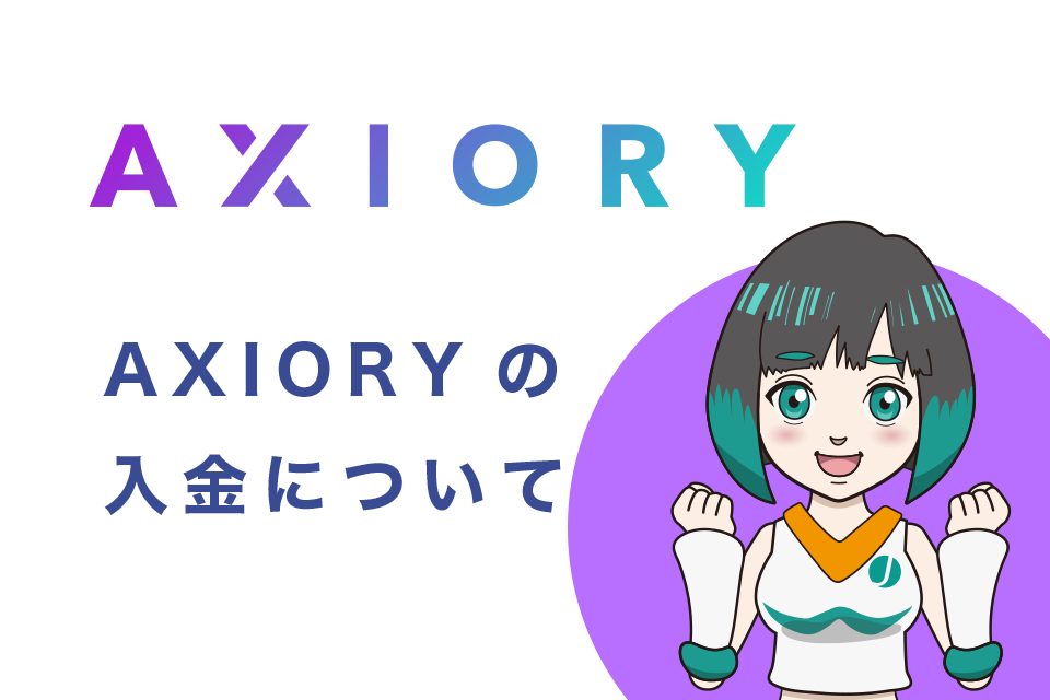 AXIORYの入金について