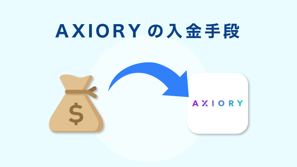 AXIORYの入金手段