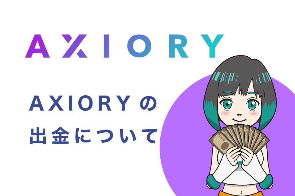 AXIORYの出金について