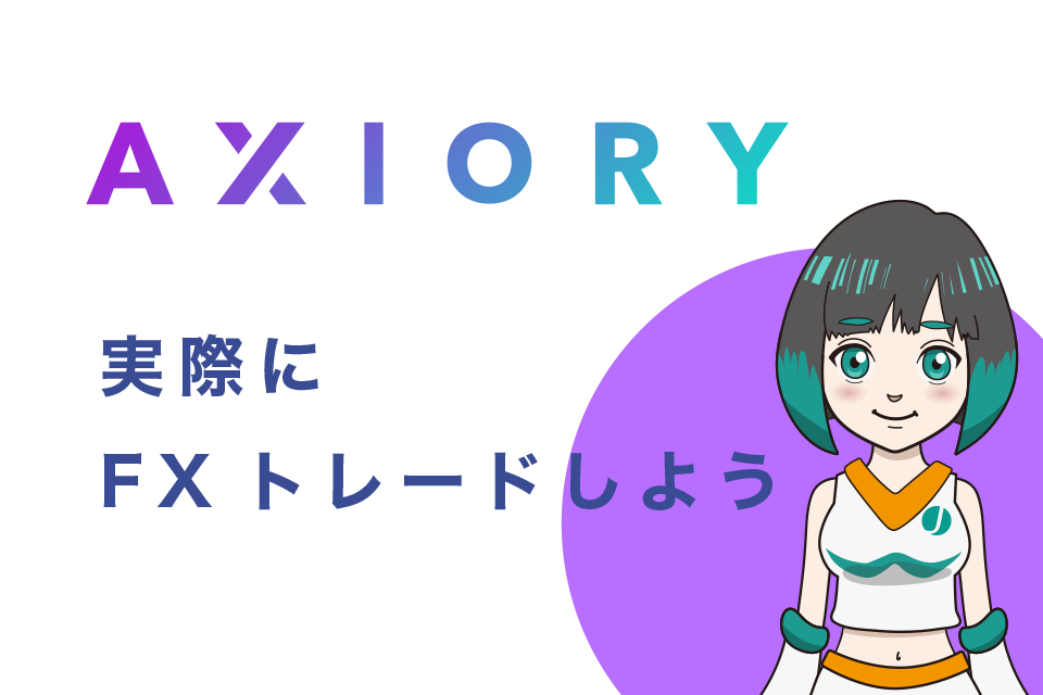 AXIORYで実際にFXトレードしよう！【MT4の使い方】