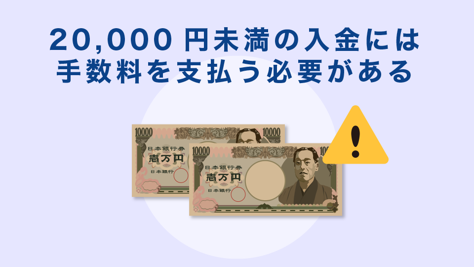 Axioryは20,000円未満の入金には手数料を支払う必要がある