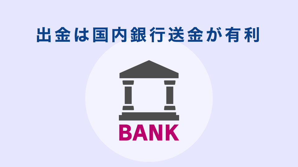 Axioryからの出金は国内銀行送金が有利