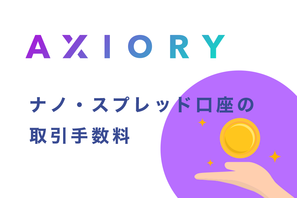 海外FX他社とAXIORY(アキシオリー)のナノ・スプレッド( ECN )口座の取引手数料