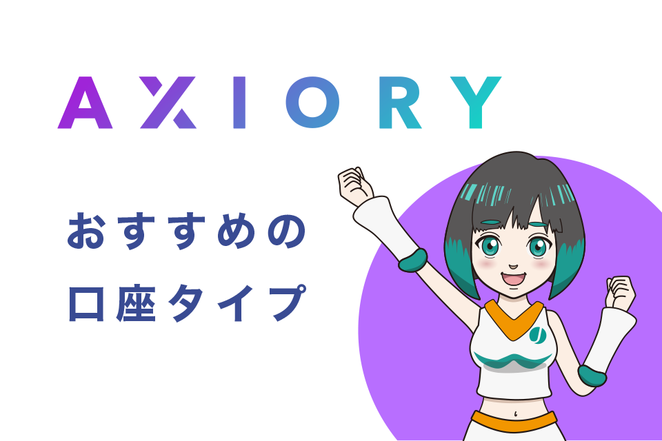 AXIORY(アキシオリー)の口座タイプで何口座を開設すべき？| 管理人のおすすめ口座総括