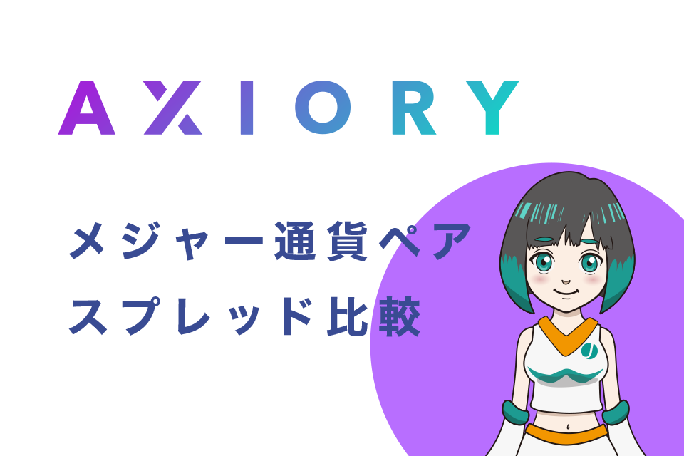 ECN口座でみたXM・TitanなどとAxioryのメジャー通貨ペアスプレッド比較一覧