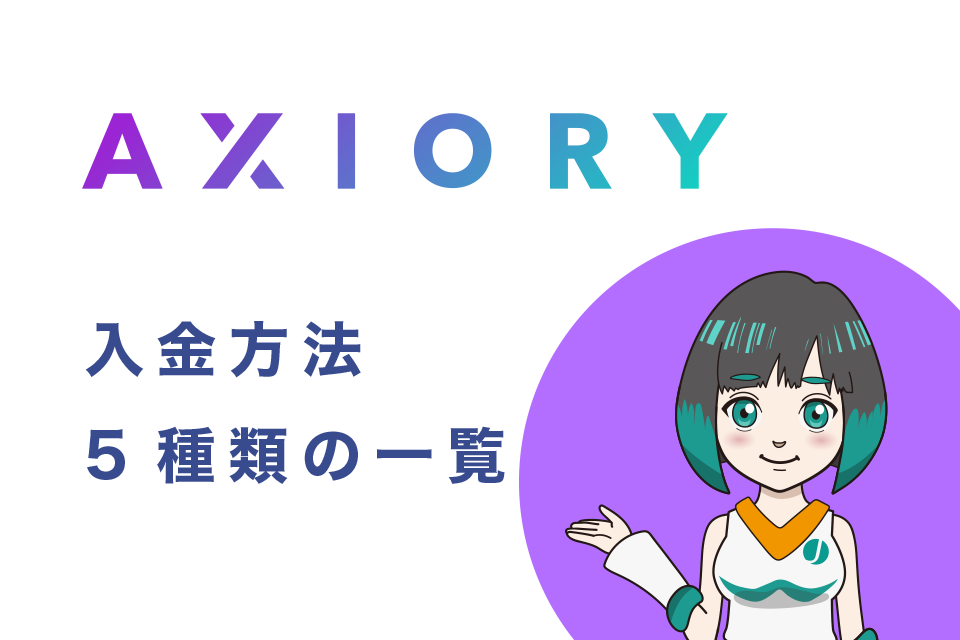 AXIORY(アキシオリー)の入金方法5種類の一覧