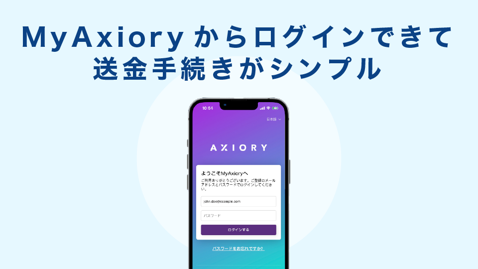 MyAxioryからログインできて送金手続きがシンプル