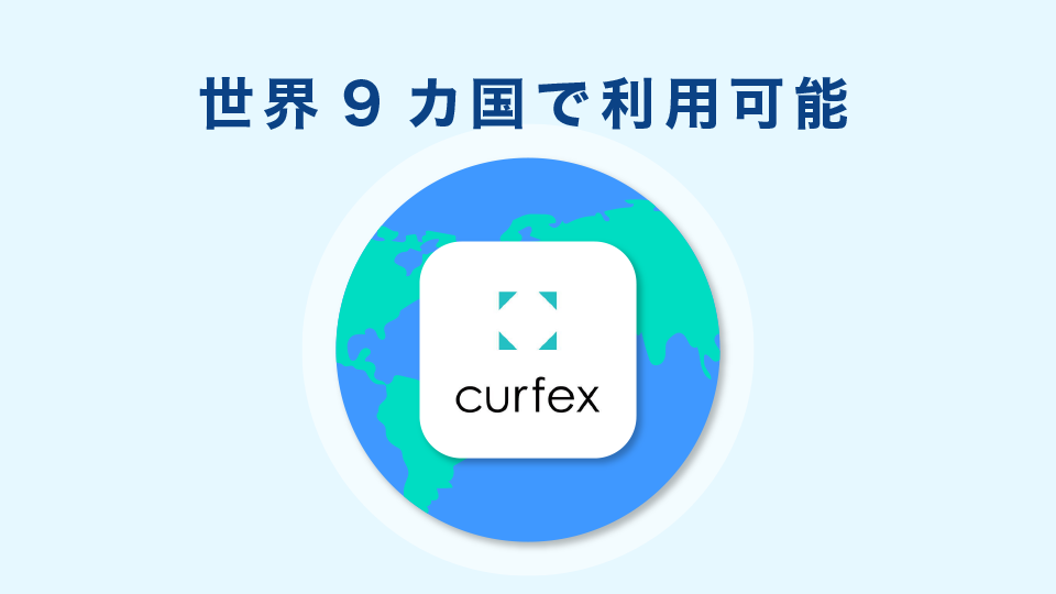 世界9カ国で利用することが可能